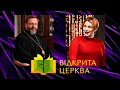 Соня Кошкіна співрозмовниця Блаженнішого Святослава у черговій «Відкритій Церкві» 15.05.2020