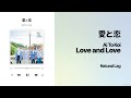 [J-POP] 愛と恋 (Love and Love) - Natural Lag 가사/해석