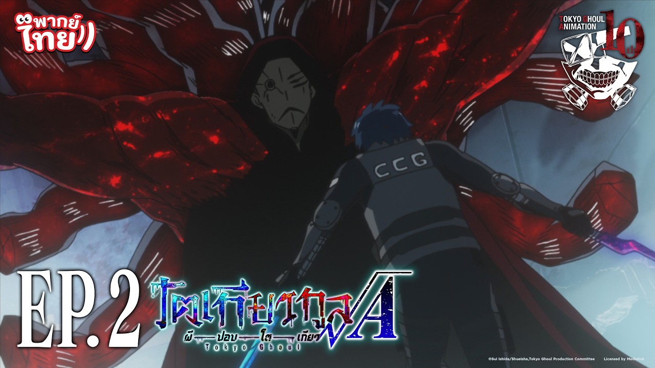โตเกียวกูล รูทเอ (Tokyo Ghoul √A) l ตอน 2 [พากย์ไทย]