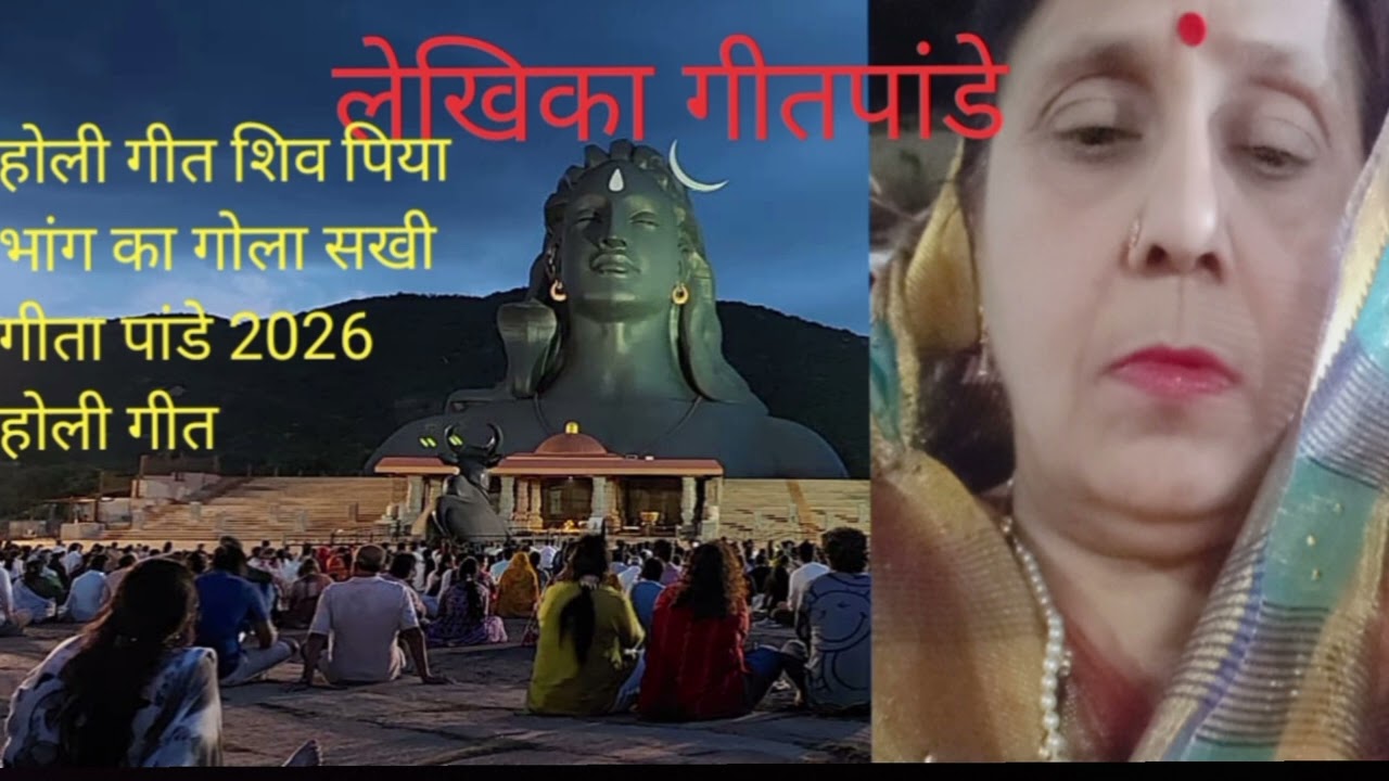 #पिए भांग का गोला#ऐसे ही शिव भोले#पहले पुराने#शिव जी का होली गीत#यूट्यूब पर पहलेबार#गीता पांडे 2026#