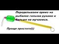 Самосбрасывающийся сторожок! Делаем прямо на рыбалке голыми руками! Лучший сигнализатор поклёвки!