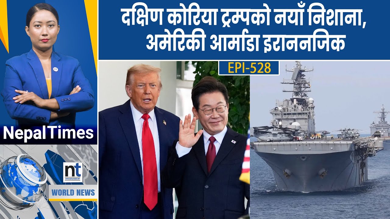 World News: इरानविरुद्ध यूएईले भूमि नदिने, बेलायती जहाज हु थीको कब्जामा|| Nepal Times