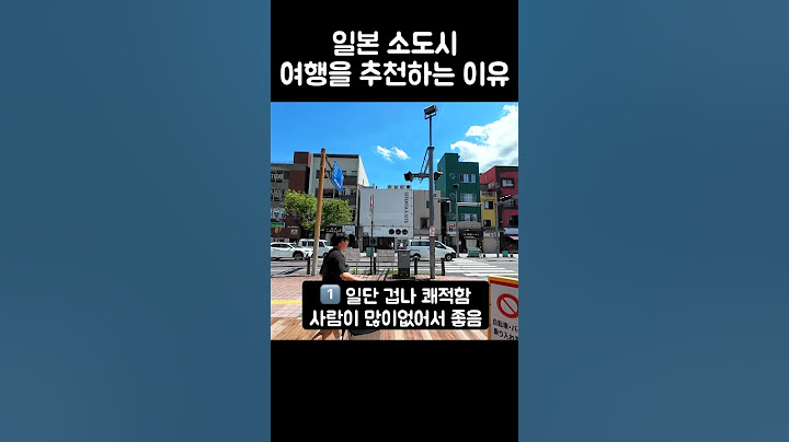 [일본여행] 일본 소도시 여행을 추천하는 이유