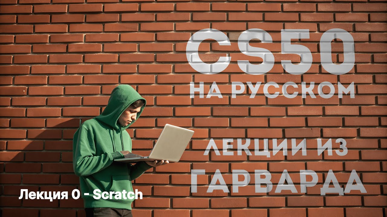 Курс CS50 2025 на русском языке . Лекция 0 - Scratch - YouTube