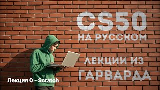 Курс CS50 2025 на русском языке . Лекция 0 - Scratch