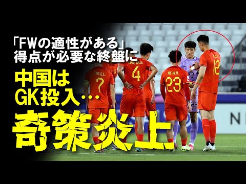 【海外の反応】「無能すぎてびっくり」U-23日本代表に敗れたU-23中国代表、終盤にGKをパワープレー要員で投入した監督の奇策に猛批判！辛勝となったU-23アジア杯初戦への海外の反応をゆっくり解説