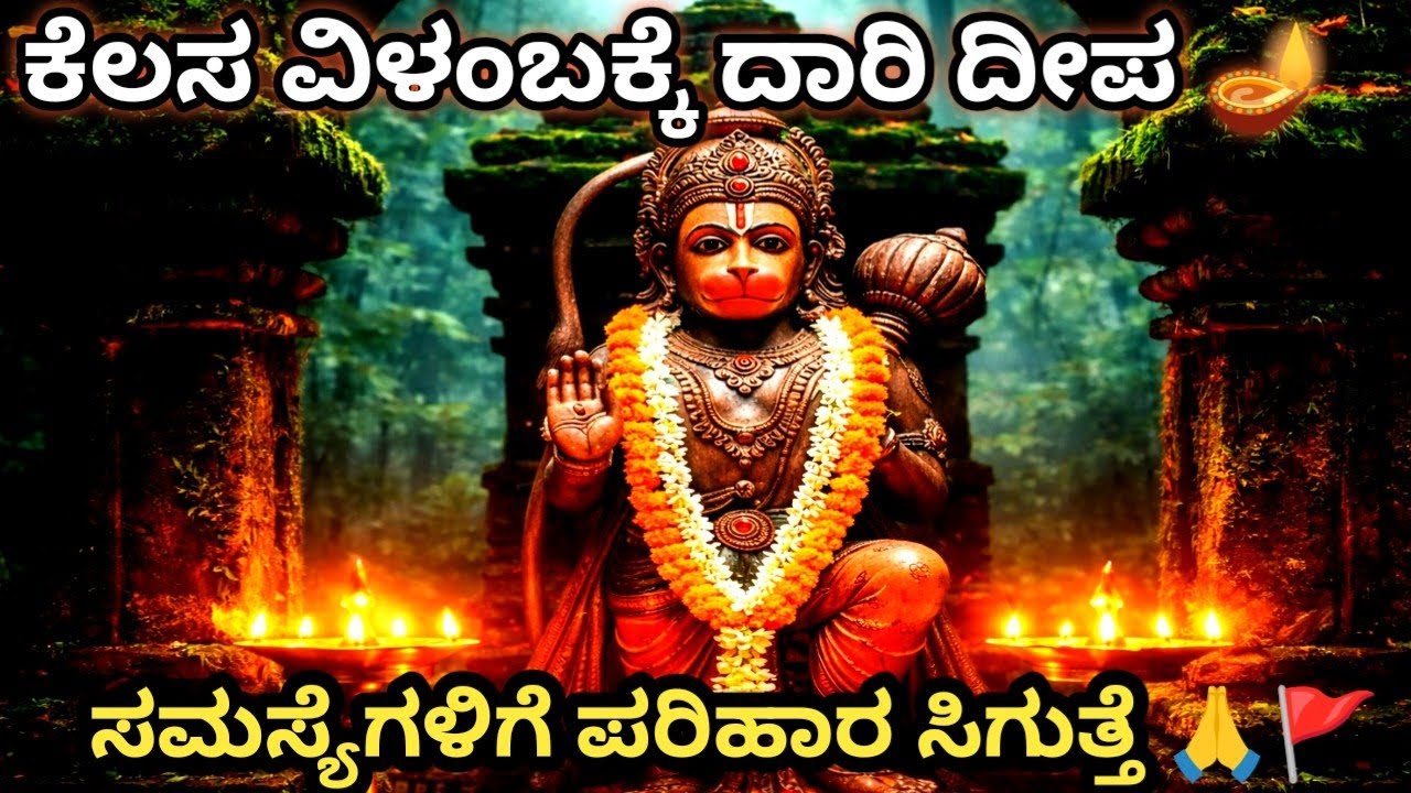 Hanuman Mantra for Job Problem | ಉದ್ಯೋಗ ಸಮಸ್ಯೆ?ಕೆಲಸ ಕಾರ್ಯ ವಿಳಂಬವೆ? ಪರಿಹಾರ ಮಂತ್ರವಿದು ತಪ್ಪದೆ ಕೇಳಿ🔥