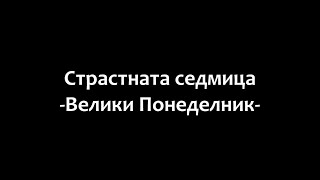 Страстната седмица - Велики Понеделник