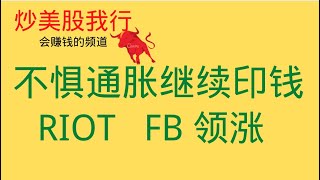【炒美股我行】期权之王第176期美股持续上涨Fb和Amzn异动,Riot,Mara领涨比特概念股