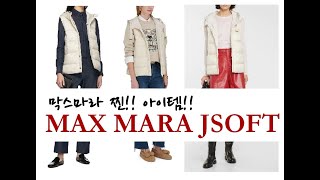 막스마라 신상 미리보기!! MAX MARA THE CUBE - JSOFT / 막스마라언박싱/ 막스마라실측/ 막스마라패딩