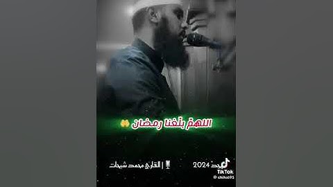 ما تيسر من سورة الأعراف ______ القارئ محمد شيحات