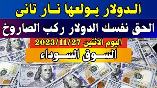 الدولار فى السوق السوداء| سعر الدولار اليوم | اسعار الدولار والعملات اليوم الاثنين 27-11-2023 في مصر