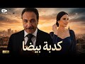 حصريا فيلم الإثارة والتشويق 2026 فيلم كدبة بيضا فيلم خالد صالح درة