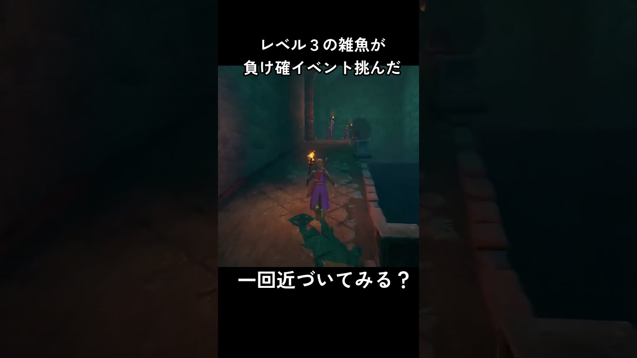 [ドラクエ11]レベル３の雑魚が負け確イベントに挑んだｗ#ドラクエ #ドラクエ11s#ゲーム実況 #スクエニ  #ドラゴンクエスト11過ぎ去りし時を求めてs#shorts  #鳥山明  #short