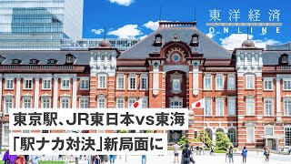 東京駅､JR東日本vs東海｢駅ナカ対決｣新局面に【東洋経済オンライン】