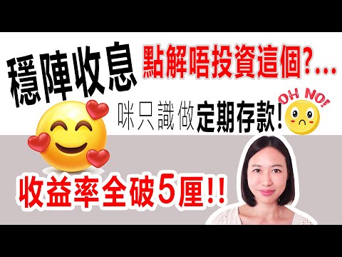 月月收息！穩陣收息唔係只有定期存款! 介紹香港債券、美國債券、英國債券！收益率全破5厘！#債券投資