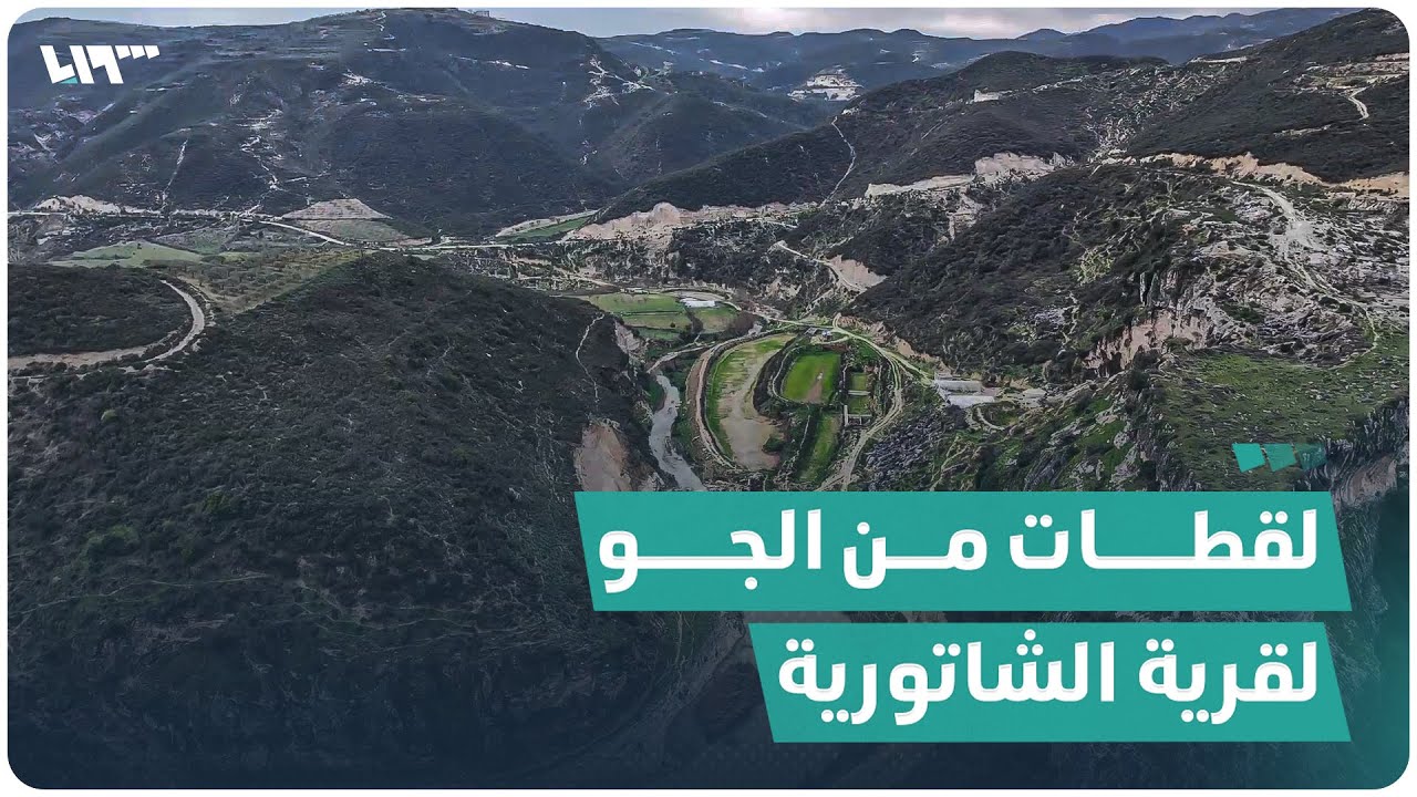 لقطات جوية أخاذة لقرية الشاتورية بريف إدلب