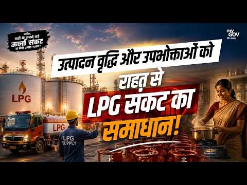 कैसे भारत ने उत्पादन बढ़ाकर और बेहतर सप्लाई से LPG संकट का समाधान किया