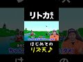 リトカ名人が「リズム天国」やってみた！ #shorts #香取慎吾 #リズム天国