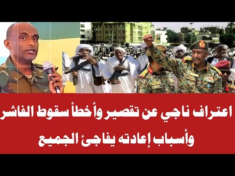 اعتراف ناجي عن تقصير وأخطأ سقوط الفاشر وأسباب إعادته يفاجئ الجميع