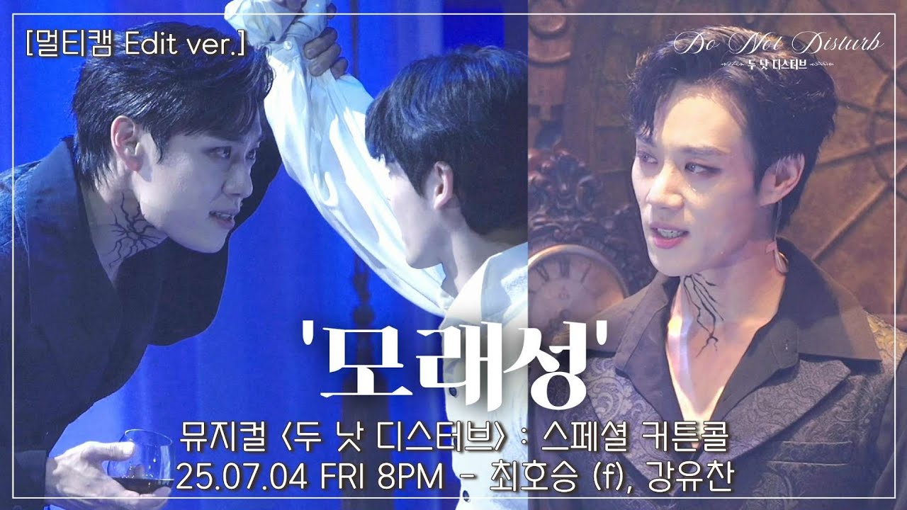 [4K 멀티캠] 25.07.04 뮤지컬 두 낫 디스터브 : 스페셜 커튼콜 '모래성' - 최호승 (f), 강유찬 #뮤지컬두낫디스터브 #뮤지컬 #두낫디스터브 #스콜 #최호승 #강유찬