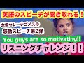 【英語のスピーチが聞き取れる】女優セレーナゴメス(Selena Gomez)第2弾　You guys are so motivating!! リスニングチャレンジ第2弾！！（生い立ち感動スピーチ）