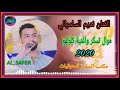 موال تسكر وغنية كلولهم 