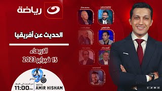 بلس 90 | الاربعاء 15 فبراير 2023 - لقاء مع الكابتن إبراهيم سعيد والكابتن محمد صلاح للحديث عن إفريقيا