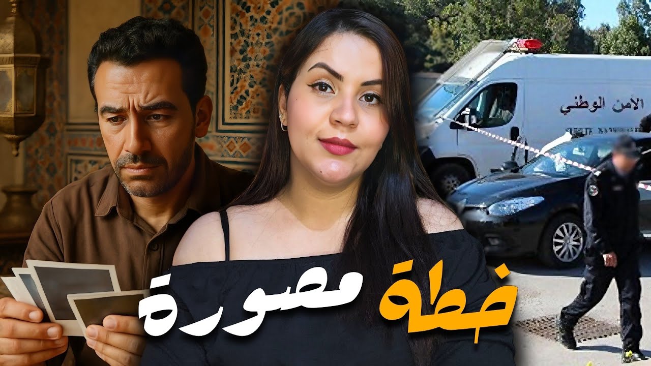 القصة اللي غتخليكم مصدومين ⁉️ أشنوا وقع لسلمى مور ما انتاشروا الصور ديالها وكيفاش تم حل لغز القضية 🔞