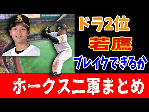 【ハイライト】ホークス二軍まとめ 5月24日 ソフトバンク対オリックス戦 正木智也と緒方理貢の若鷹二人をチェック