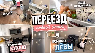 США Мы переехали! Обустраиваю кухню Обзор холодильника Святая святых за минуту Дети уехали Волнуюсь