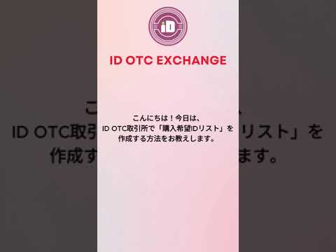ID OTC: 今日は、ID OTC取引所で「購入希望IDリスト」を作成する方法をお教えします。