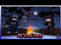 "Siren Head Raid" ไอ้เปรตหัวลำโพง [Minecraft Animation] (พากย์เสียงไทย)