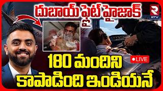 FlyDubai Flight Hijack Latest🔴LIVE : 180మందిని కాపాడిన ఇండియన్ | Smit Machchhar Saves 180 Lives |RTV