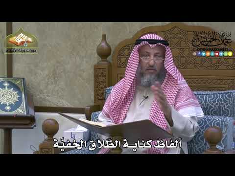 2140 - ألفاظ كناية الطَّلاق الخفيَّة - عثمان الخميس