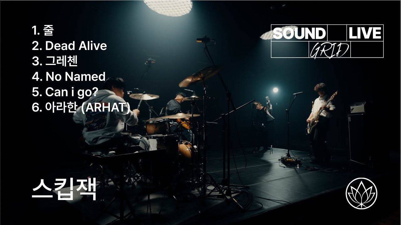 [사운드그리드] EP.2 스킵잭을 모르고는 락을 안다고 할 수 없지