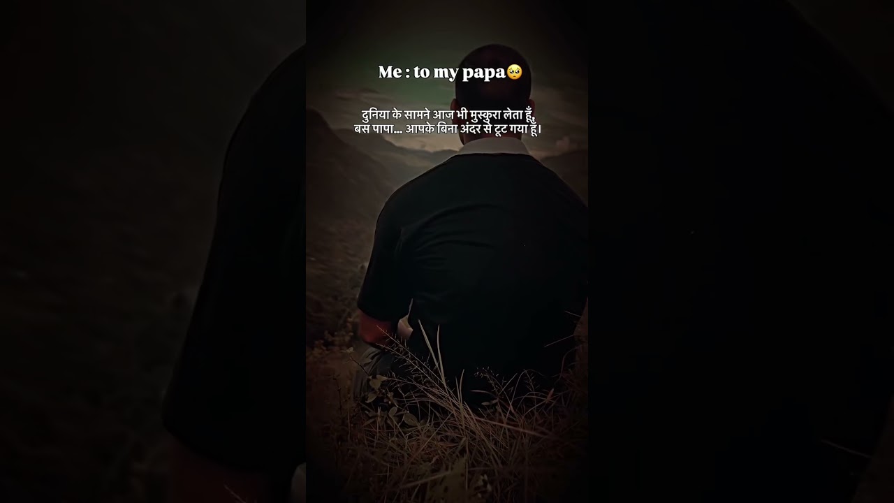 🥺Papa❤️🩹
दुनिया के सामने आज भी मुस्कुरा लेता हूँ,
बस पापा