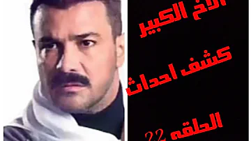 الحلقة الكبير 25 الاخ مسلسل 