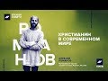 Алексей Романов - Христианин в современном мире (#SteigerConf17)