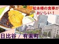 【東京１】東京の古都・日比谷＆有楽町の旅 10/8-101