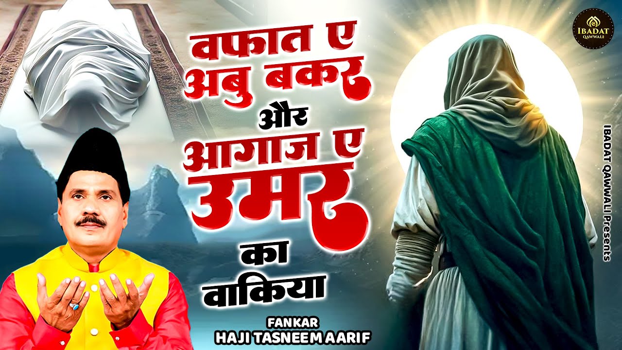 वफ़ात ए अबु बकर और आग़ाज़ ए उमर का वाक़िया - Haji Tasneem Aarif - 2026 Waqiya - Waqya Qawwali