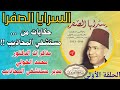 السرايا الصفرا 1 حكايات من مستشفى المجاذيب مذكرات الدكتور محمد الخولي مدير مستشفى المجاذيب زمان 
