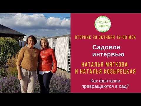 Интервью с Натальей Козырецкой «Как фантазии превращаются в сад»