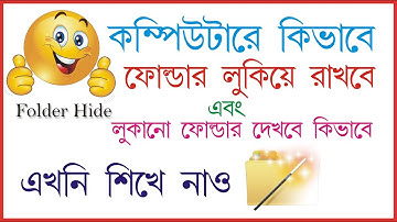 ফোল্ডার লুকিয়ে রাখো সহজেই এবং লুকোনো ফোল্ডার পুনরায় দেখো।। How to hide folder. Computer Bangla