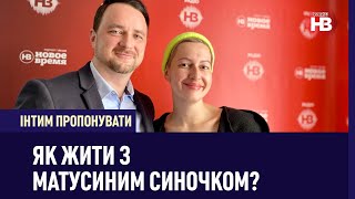 Як жити з матусиним синочком? | Інтим пропонувати