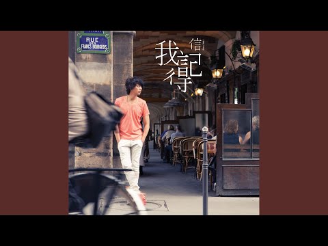 我記得