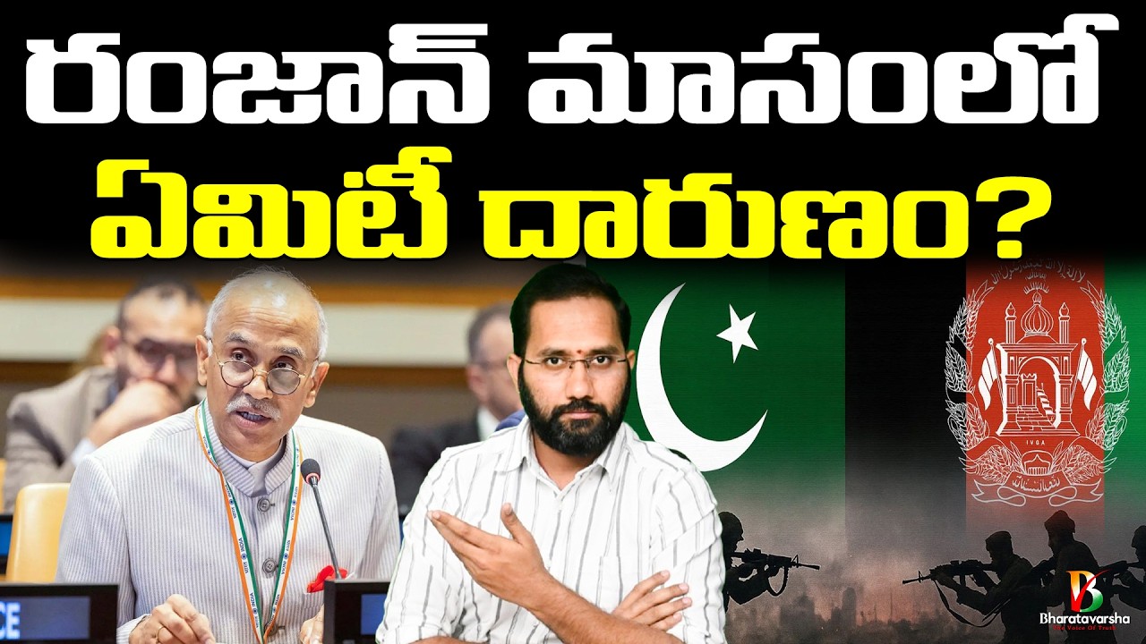 India Slams Pak Badly in UN Latest | రంజాన్ మాసంలో ఏమిటీ దారుణం?
