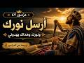 مزمور ٤٣ أرسل نورك وحقك ترنيمة مؤثرة 
