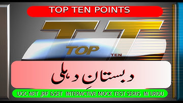 Dabisthan-e-Dilli|UGC NET URDU|nta ugc net urdu|ugc net urdu 2020|nta ugc net urdu 2020|