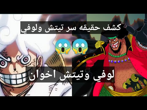 كشف علاقة لوفي و تيتش كشف اخطر سر في ون بيس